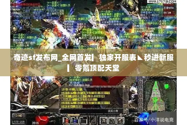 奇迹sf发布网_全网首发▎独家开服表◣秒进新服▎零氪顶配天堂