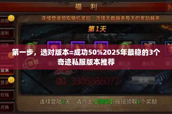 第一步，选对版本=成功50%2025年最稳的3个奇迹私服版本推荐