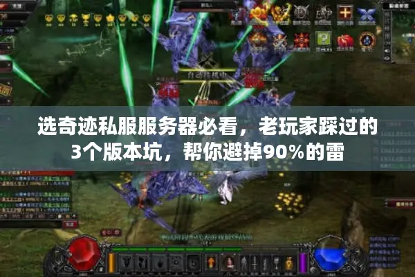 选奇迹私服服务器必看，老玩家踩过的3个版本坑，帮你避掉90%的雷