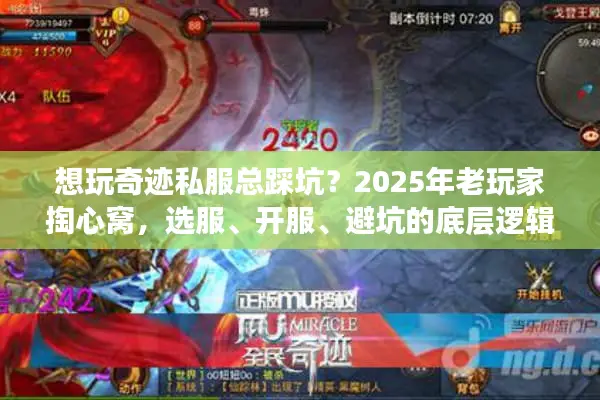 想玩奇迹私服总踩坑？2025年老玩家掏心窝，选服、开服、避坑的底层逻辑