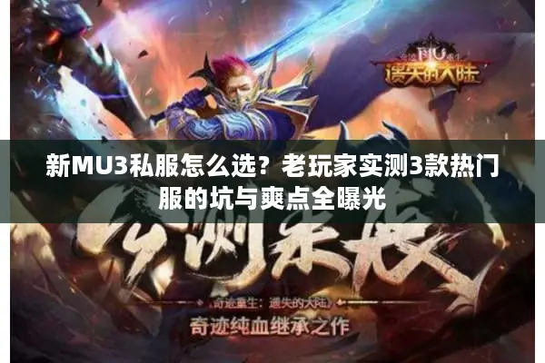 新MU3私服怎么选？老玩家实测3款热门服的坑与爽点全曝光