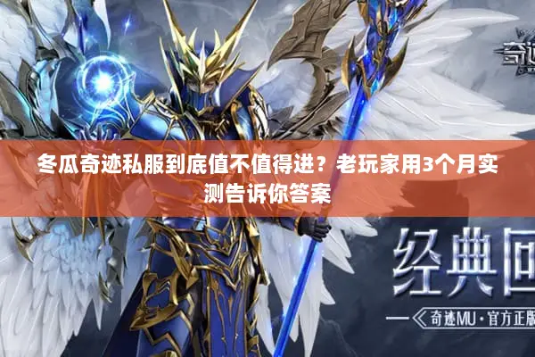 冬瓜奇迹私服到底值不值得进？老玩家用3个月实测告诉你答案