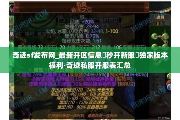 奇迹sf发布网_最新开区信息▶秒开新服◀独家版本福利·奇迹私服开服表汇总