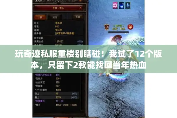 玩奇迹私服重楼别瞎碰！我试了12个版本，只留下2款能找回当年热血