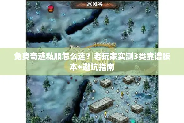 免费奇迹私服怎么选？老玩家实测3类靠谱版本+避坑指南