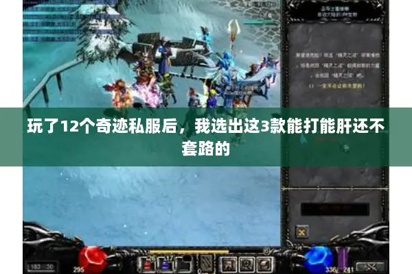 玩了12个奇迹私服后，我选出这3款能打能肝还不套路的