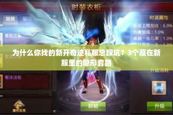 为什么你找的新开奇迹私服总踩坑？3个藏在新服里的隐形套路