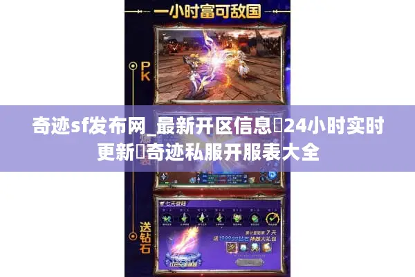 奇迹sf发布网_最新开区信息▷24小时实时更新◁奇迹私服开服表大全