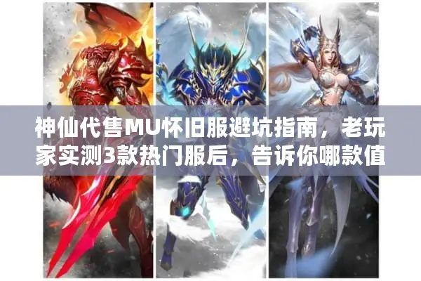 神仙代售MU怀旧服避坑指南，老玩家实测3款热门服后，告诉你哪款值得蹲？