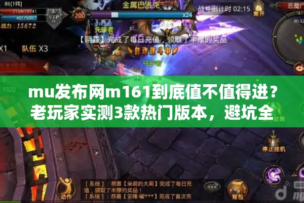 mu发布网m161到底值不值得进？老玩家实测3款热门版本，避坑全在这