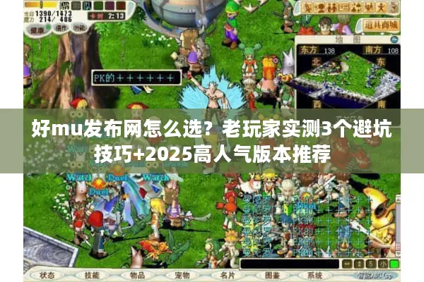 好mu发布网怎么选？老玩家实测3个避坑技巧+2025高人气版本推荐