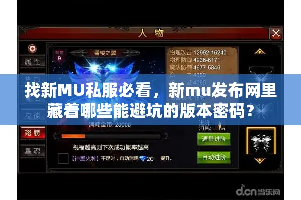 找新MU私服必看，新mu发布网里藏着哪些能避坑的版本密码？