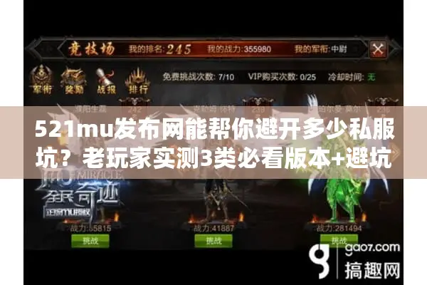 521mu发布网能帮你避开多少私服坑？老玩家实测3类必看版本+避坑攻略