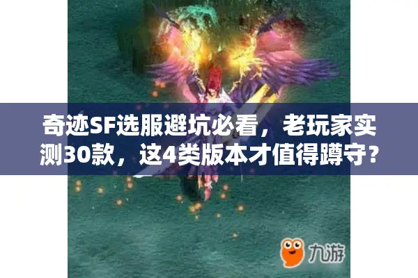 奇迹SF选服避坑必看，老玩家实测30款，这4类版本才值得蹲守？