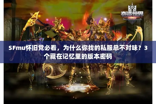SFmu怀旧党必看，为什么你找的私服总不对味？3个藏在记忆里的版本密码