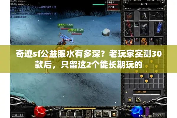 奇迹sf公益服水有多深？老玩家实测30款后，只留这2个能长期玩的