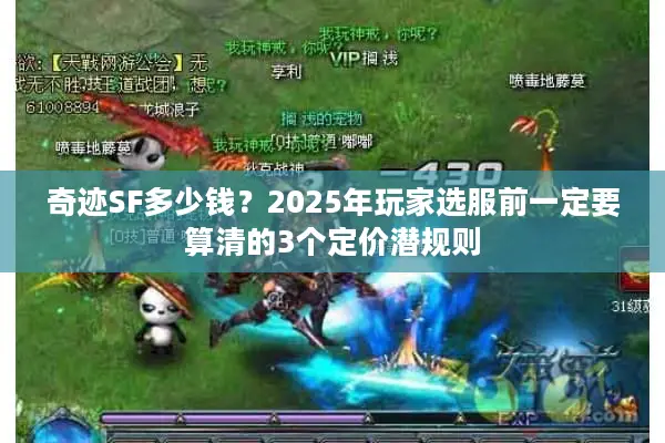 奇迹SF多少钱？2025年玩家选服前一定要算清的3个定价潜规则