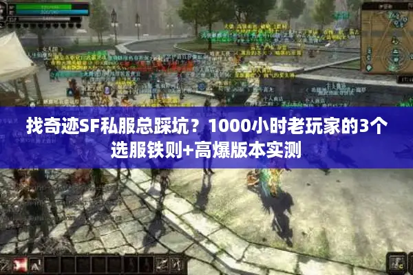找奇迹SF私服总踩坑？1000小时老玩家的3个选服铁则+高爆版本实测
