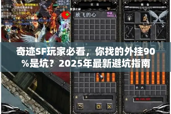奇迹SF玩家必看，你找的外挂90%是坑？2025年最新避坑指南