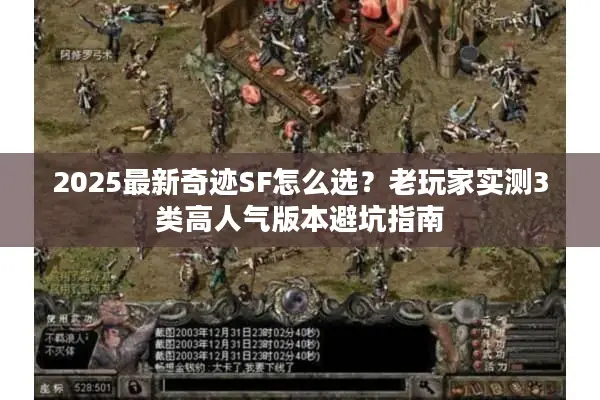 2025最新奇迹SF怎么选？老玩家实测3类高人气版本避坑指南