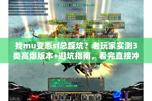 找mu变态sf总踩坑？老玩家实测3类高爆版本+避坑指南，看完直接冲！