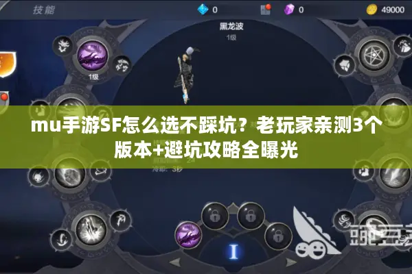 mu手游SF怎么选不踩坑？老玩家亲测3个版本+避坑攻略全曝光