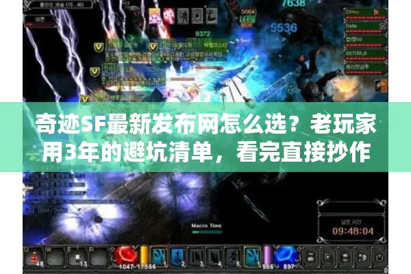 奇迹SF最新发布网怎么选？老玩家用3年的避坑清单，看完直接抄作业