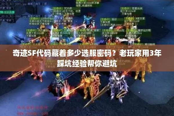 奇迹SF代码藏着多少选服密码？老玩家用3年踩坑经验帮你避坑
