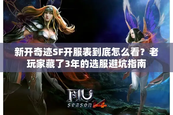 新开奇迹SF开服表到底怎么看？老玩家藏了3年的选服避坑指南