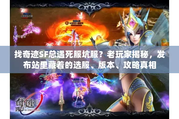 找奇迹SF总遇死服坑服？老玩家揭秘，发布站里藏着的选服、版本、攻略真相