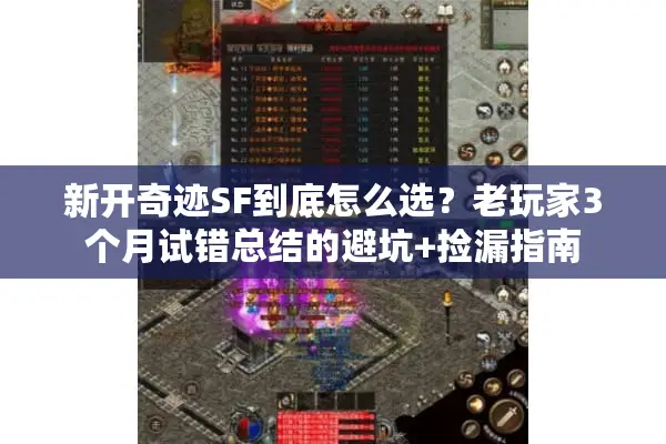 新开奇迹SF到底怎么选？老玩家3个月试错总结的避坑+捡漏指南