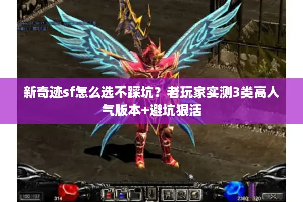 新奇迹sf怎么选不踩坑？老玩家实测3类高人气版本+避坑狠活