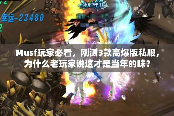 Musf玩家必看，刚测3款高爆版私服，为什么老玩家说这才是当年的味？