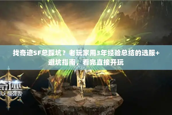 找奇迹SF总踩坑？老玩家用3年经验总结的选服+避坑指南，看完直接开玩