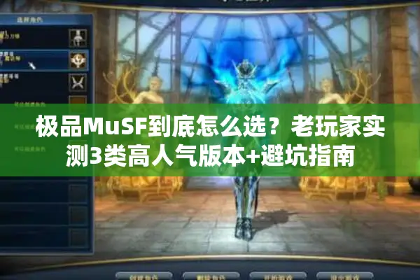 极品MuSF到底怎么选？老玩家实测3类高人气版本+避坑指南