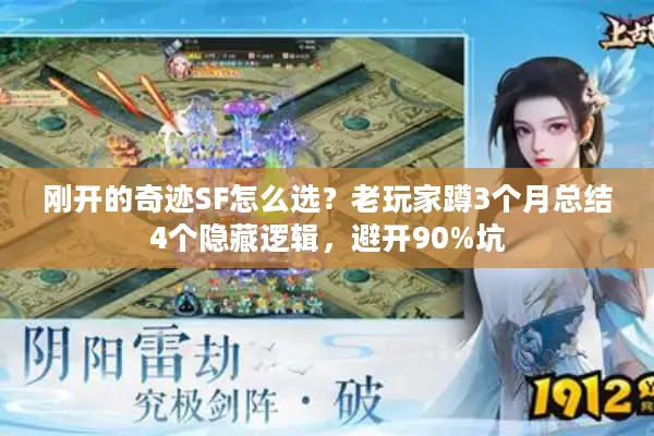 刚开的奇迹SF怎么选？老玩家蹲3个月总结4个隐藏逻辑，避开90%坑