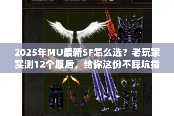 2025年MU最新SF怎么选？老玩家实测12个服后，给你这份不踩坑指南