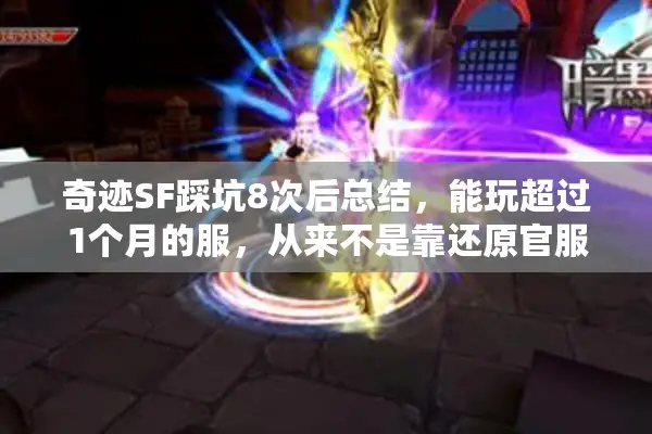 奇迹SF踩坑8次后总结,能玩超过1个月的服,从来不是靠还原官服 奇迹SF踩坑8次后总结,能玩超过1个月的服,从来不是靠还原官服
