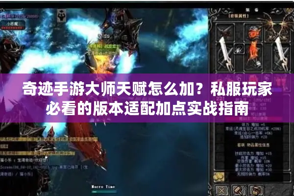 奇迹手游大师天赋怎么加?私服玩家必看的版本适配加点实战指南 奇迹手游大师天赋怎么加?私服玩家必看的版本适配加点实战指南