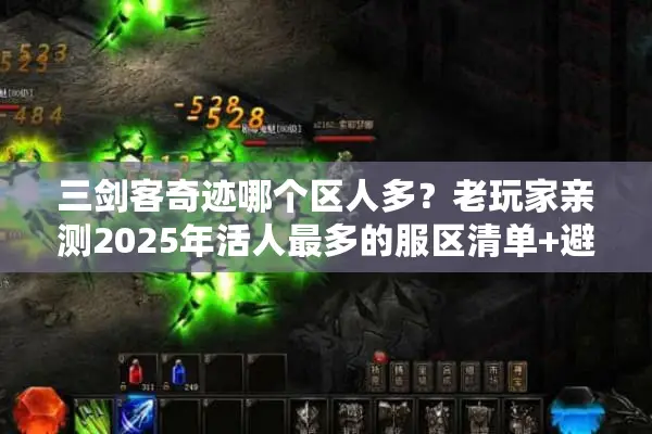 三剑客奇迹哪个区人多？老玩家亲测2025年活人最多的服区清单+避坑指南