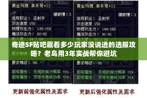 奇迹SF贴吧藏着多少玩家没说透的选服攻略？老鸟用3年实战帮你避坑