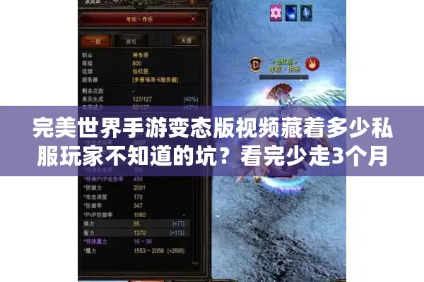 完美世界手游变态版视频藏着多少私服玩家不知道的坑？看完少走3个月弯路