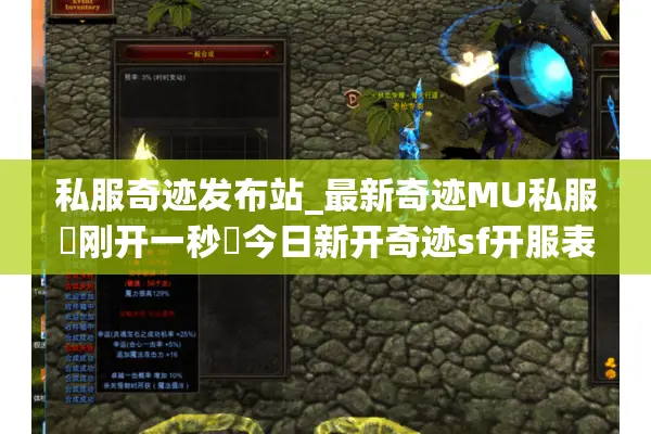 私服奇迹发布站_最新奇迹MU私服▷刚开一秒◁今日新开奇迹sf开服表大全
