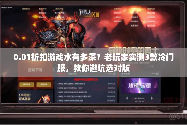 0.01折扣游戏水有多深？老玩家实测3款冷门服，教你避坑选对版