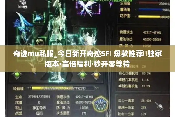 奇迹mu私服_今日新开奇迹SF▷爆款推荐◁独家版本·高倍福利·秒开零等待