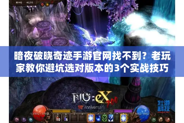 暗夜破晓奇迹手游官网找不到？老玩家教你避坑选对版本的3个实战技巧
