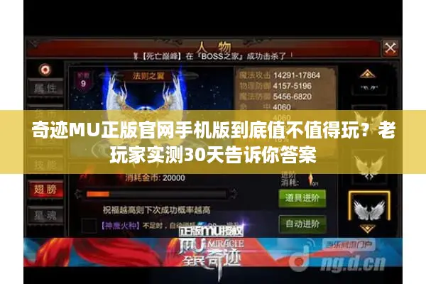 奇迹MU正版官网手机版到底值不值得玩？老玩家实测30天告诉你答案
