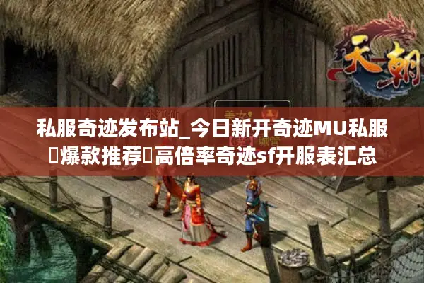 私服奇迹发布站_今日新开奇迹MU私服▷爆款推荐◁高倍率奇迹sf开服表汇总