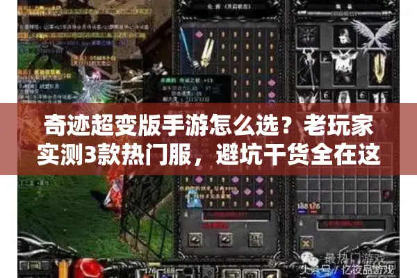 奇迹超变版手游怎么选？老玩家实测3款热门服，避坑干货全在这里