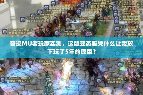 奇迹MU老玩家实测，这版变态服凭什么让我放下玩了5年的原版？